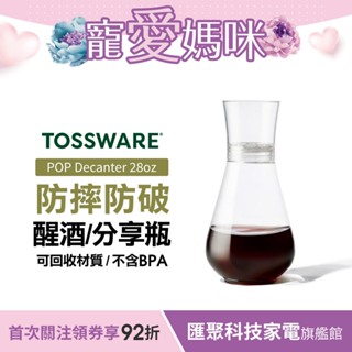 美國 TOSSWARE POP Decanter 28oz 醒酒/分享瓶 派對用