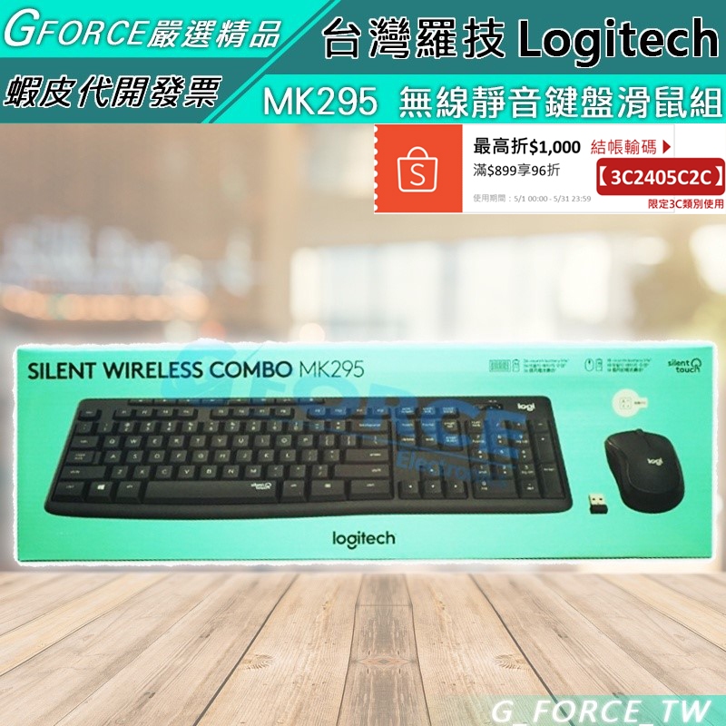 Logitech 羅技 MK295 無線靜音鍵盤滑鼠組 鍵盤滑鼠組 靜音滑鼠 石磨灰【GForce台灣經銷】