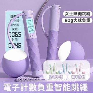 ⚡臺灣現貨⚡附發票 電子計數跳繩 跳繩 無繩跳繩 無線跳繩 智慧跳繩 計數跳繩 負重跳繩 電子跳繩 健身跳繩 訓練跳繩