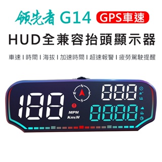 領先者 G14 GPS定位 HUD多功能抬頭顯示器 LED大字體