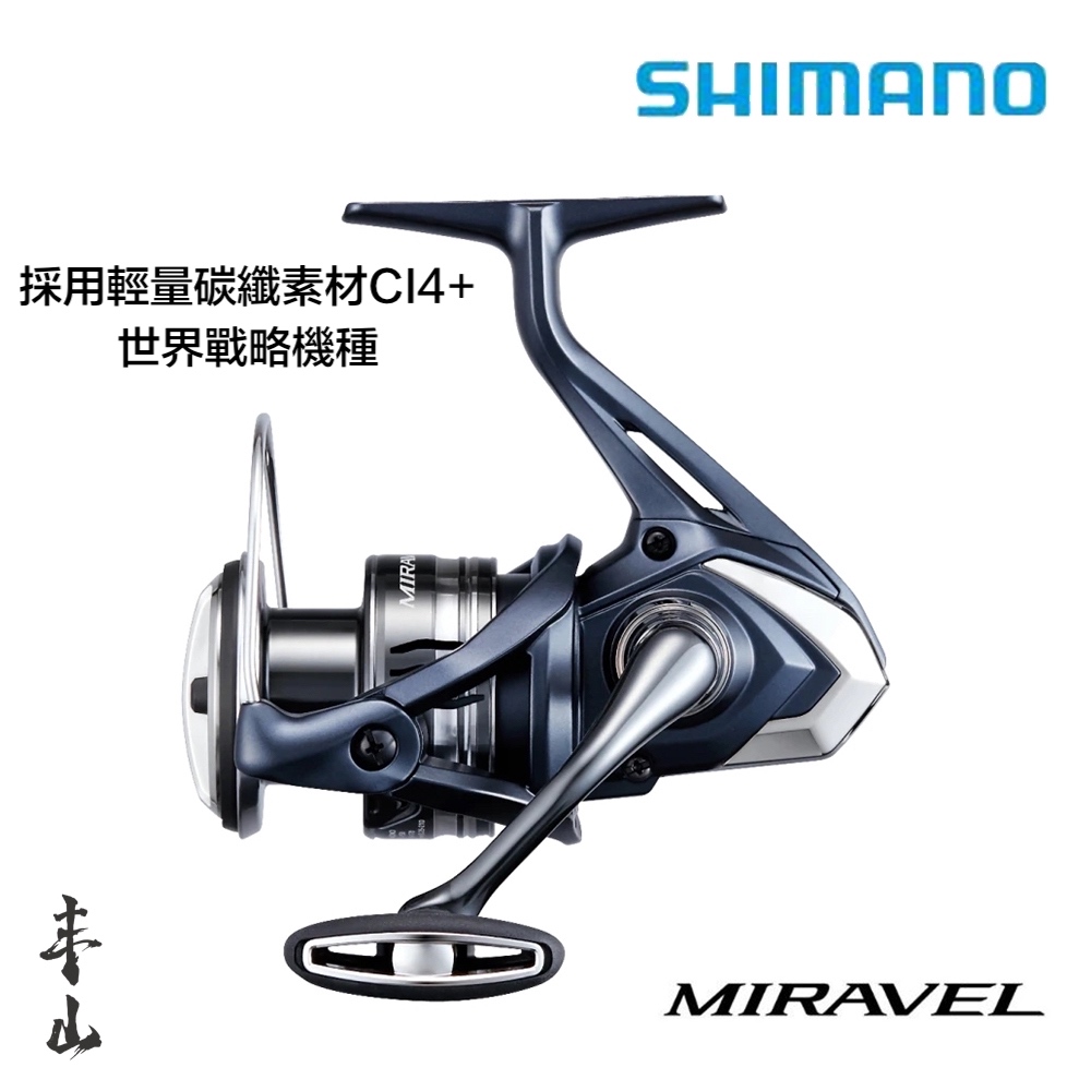 【丰山🎣公司貨】SHIMANO 22 MIRAVEL 紡車捲線器 碳纖素材CI4+ 海水OK