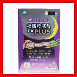 👍🆕原廠公司現貨 船井生醫 夜孅胺基酸EX PLUS 40粒/盒 ★另有burner倍熱食事對策加強 健字號極纖錠