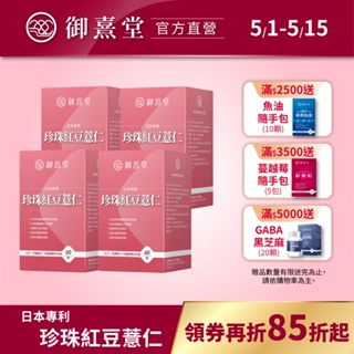 【御熹堂】日本專利珍珠紅豆薏仁(60顆/盒)-4盒《對抗水逆、孅水修身》