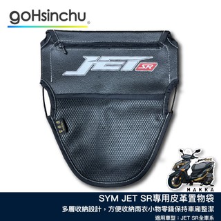JET SR 皮革收納袋 巧納袋 車廂收納袋 置物 小物收納袋 零錢收納 車廂收納 機車 座墊收納 SYM 哈家人