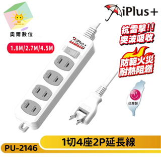 【 iPlus+ 保護傘】1切4座2P延長線 PU-2146 台灣製造-180度可轉向插座 壁掛螺絲固定孔-奧爾數位