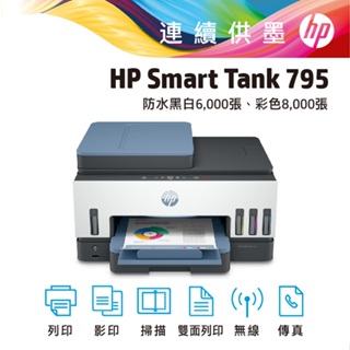 HP 惠普 Smart Tank 795 登錄送饗食天堂假日午餐券(詳見說明) 連續供墨 印表機 無線 傳真 事務機