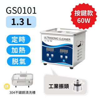 ULTRASONIC 工業級超聲波清洗機 GS按鍵加熱版 1.3L 除油除鏽 零件 培林 清潔 臺灣保固現貨