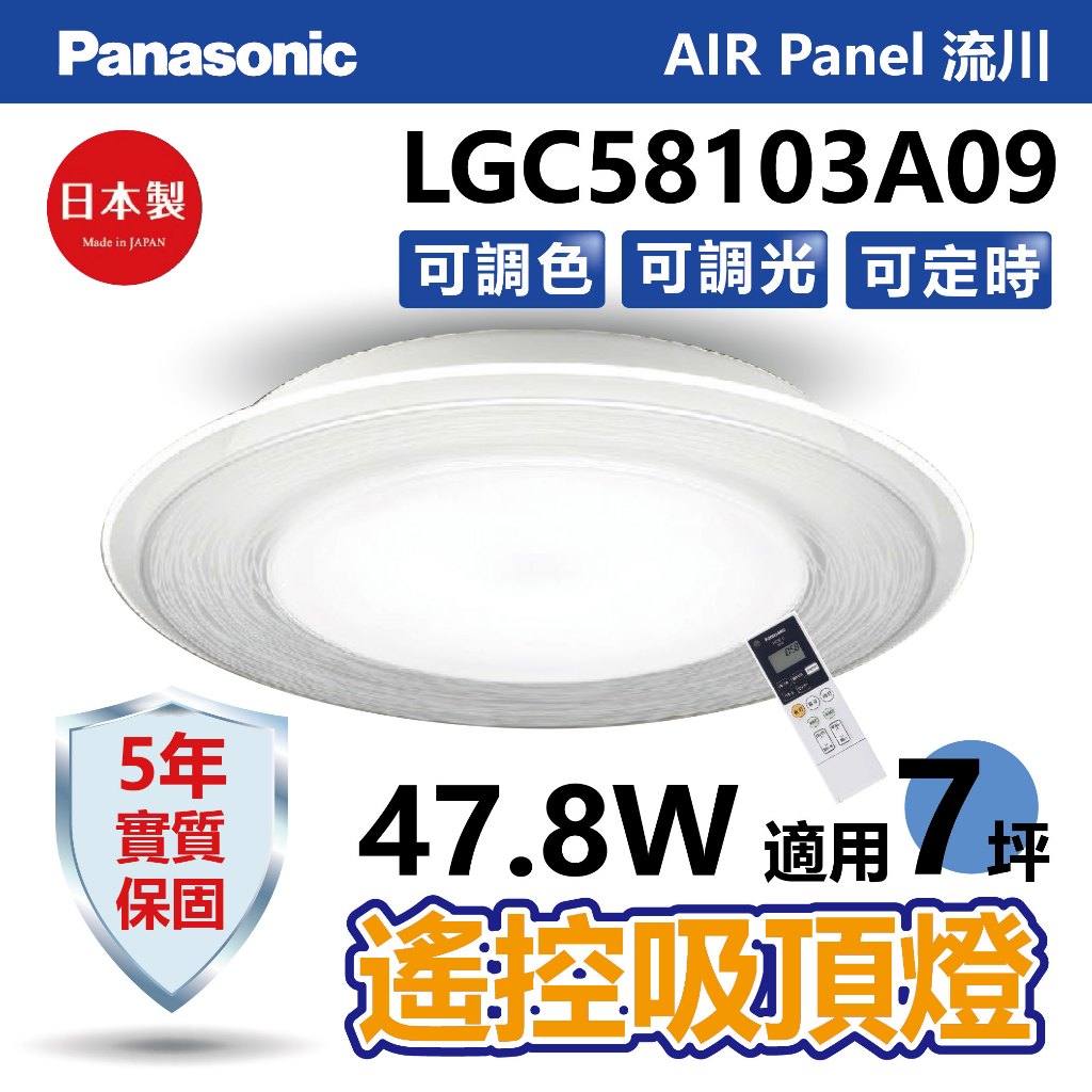 【Panasonic】Air Panel/流川 遙控吸頂燈 日本製【實體門市保固五年】LGC58103A09 國際牌吸頂