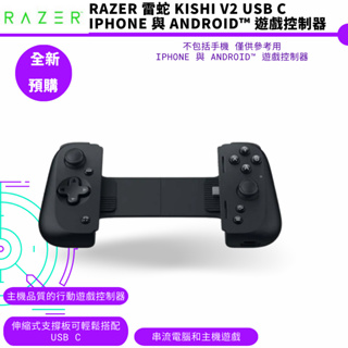 Razer 雷蛇 Kishi V2 USB C iPhone 與 Android™ 遊戲控制器【皮克星】預購5月