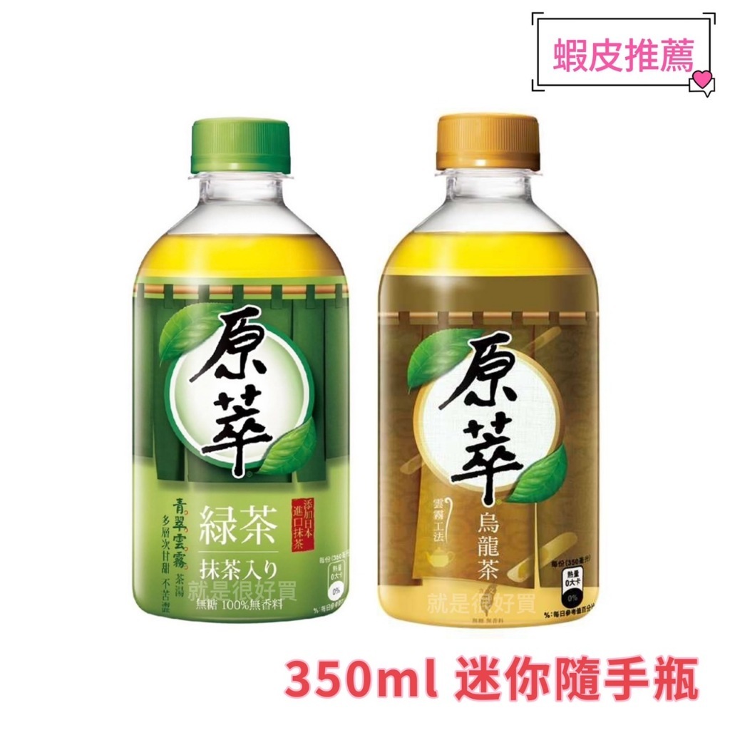 【宅配免運】原萃日式綠茶/烏龍茶 寶特瓶350ml/24瓶-特價$439 迷你隨手瓶 綠茶/烏龍茶/原萃