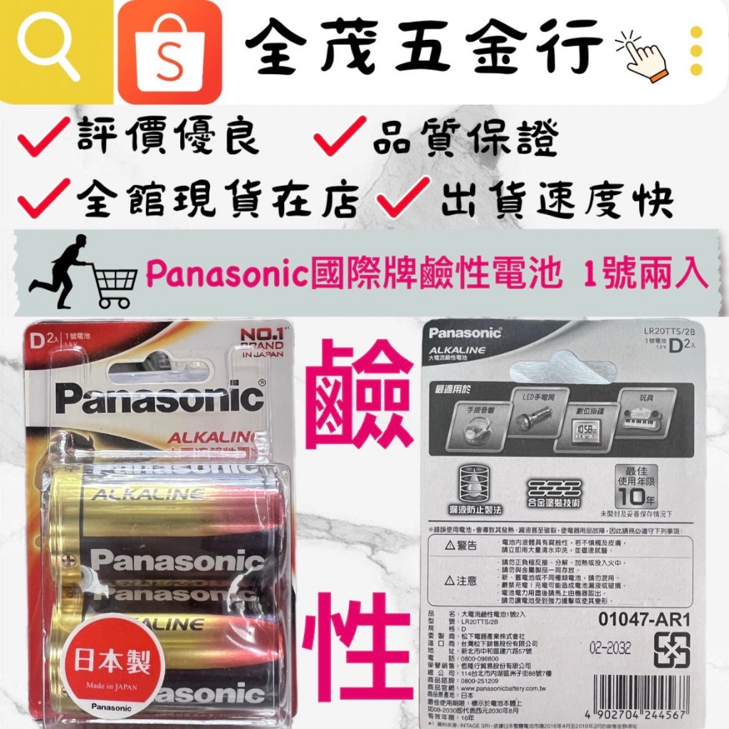 &lt;全茂五金行&gt;現貨在店 Panasonic國際牌 大電流鹼性1號電池 一組2入