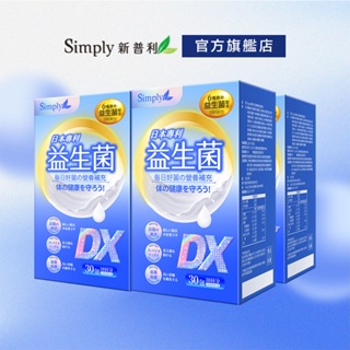 【Simply新普利】日本專利益生菌DX 3盒組(30包/盒)