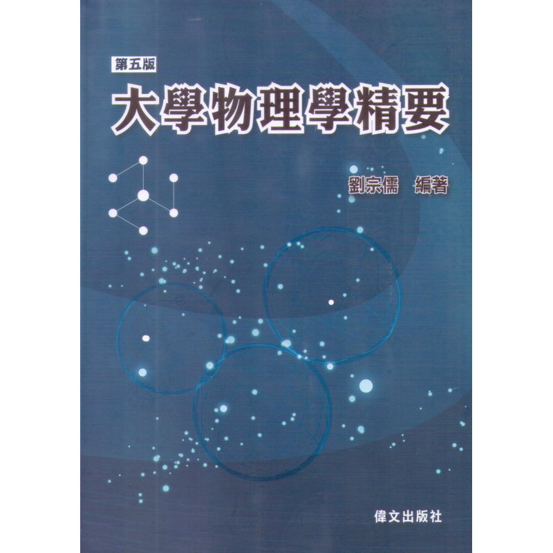 劉宗儒 大學物理學精要 第五版 附Halliday test bank題庫 普通物理 普物 後西醫 轉學考 物奧