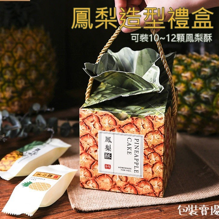 鳳梨造型提盒 鳳梨酥包裝盒 含提繩 可放10~12顆鳳梨酥 烘焙包裝 手提禮盒 禮盒包裝盒