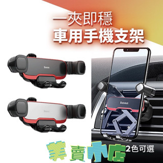 Baseus倍思橫向重力手機支架 汽車手機支架 車用手機架 手機導航車架 汽車手機架 出風口支架 橫向手機座