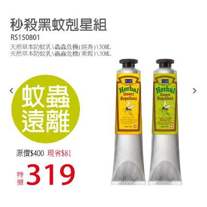 RECH18 草本防蚊乳 買一送一  蟲蟲危機-經典款 30ML  送  蟲蟲危機-萊姆 30ml