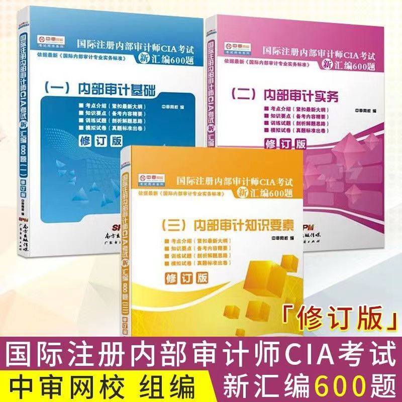 熱賣書k全新 國際注冊內部審計師CIA考試新匯編600題 中審網校注會審計cia題庫下殺