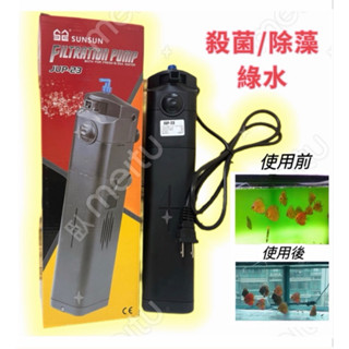 【臥水族】【110V】 SUNSUN森森JUP-23內建沉水三合一UV殺菌燈13W過濾器800L/H(溶氧.殺菌.淨水