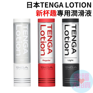 日本TENGA 潤滑液(體位杯專用) 170ml(Mild/Regular/Light/SOLID)水溶性潤滑液成人