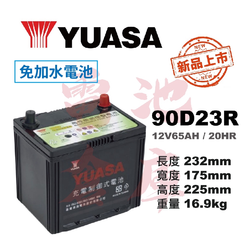 ＊電池倉庫＊ 全新YUASA湯淺 免加水90D23R 汽車電池 (75D23R 55D23R可用)