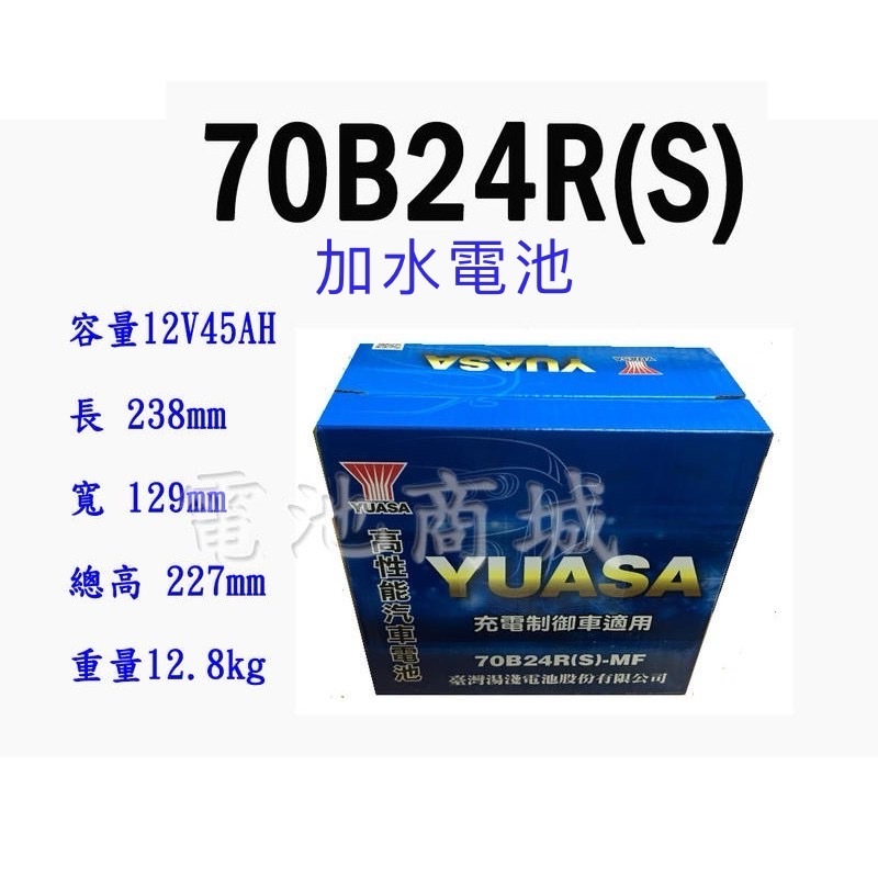 《電池商城》全新 湯淺 YUASA 加水 70B24RS 汽車電池(55B24RS(加強)