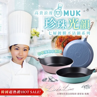 韓國HOT SALE 熱賣款💎韓國 MUK木可 珍珠光韻 七層鍍膜不沾鍋28cm炒鍋