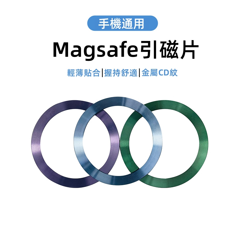 Magsafe磁吸環 金屬磁吸片 秒變磁吸殼 適用 蘋果 iPhone 三星 OPPO 小米 安卓 引磁片 強力磁吸貼片