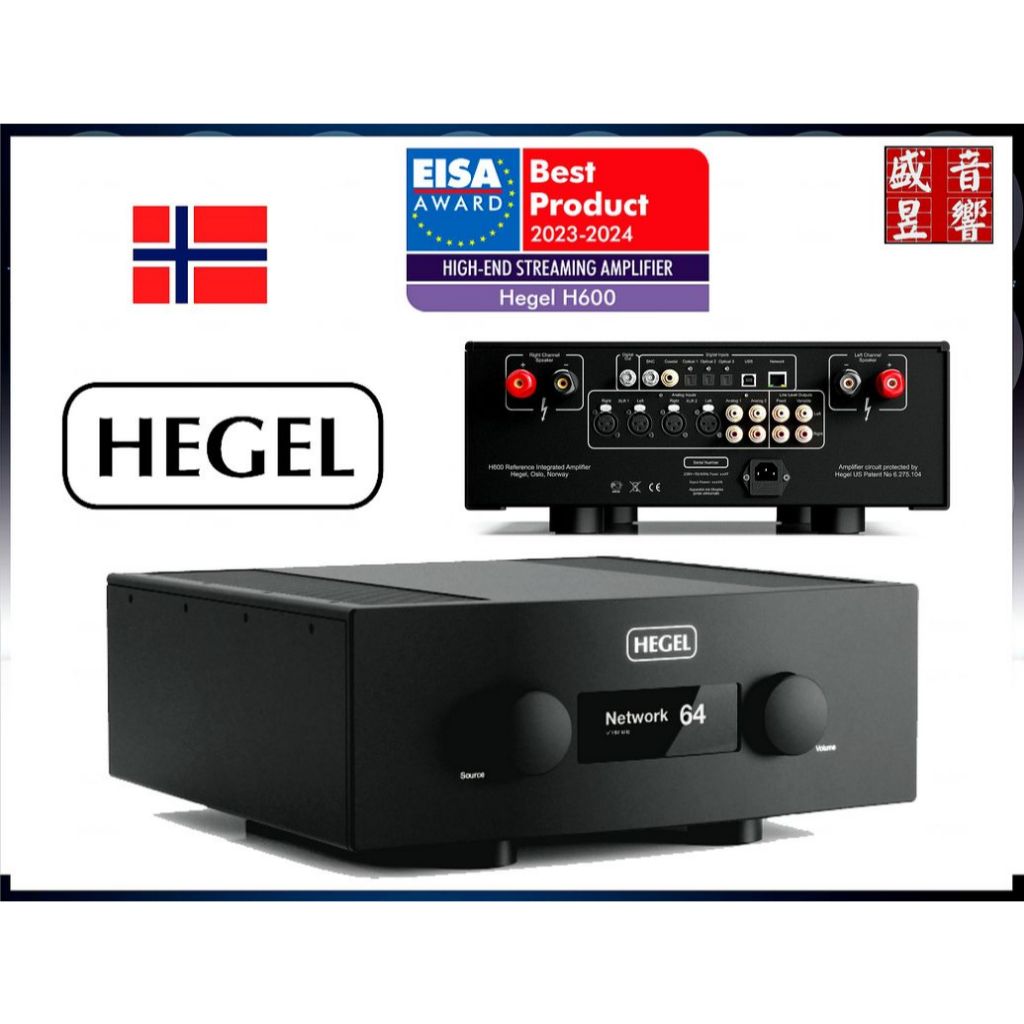 盛昱音響 - 挪威 hegel H600 綜合擴大機 - 輸出功率：303瓦/8歐姆 - 公司貨