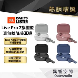 【美國JBL】 Live Pro 2 真無線降噪藍牙耳機 ｜可領折扣卷｜ 加碼送JBL自動傘 ｜公司貨