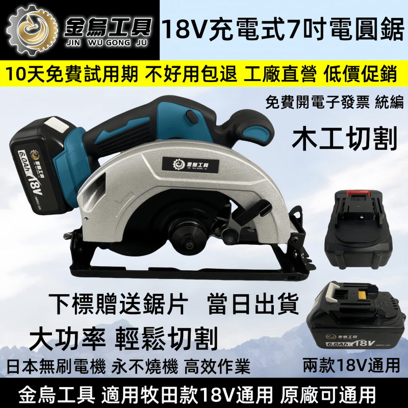 金烏工具 無刷 圓鋸機 適用牧田款18v 7吋圓鋸 20v 電圓鋸  切割機 木材切割機 板材鋼管金屬石材切割 電動工具