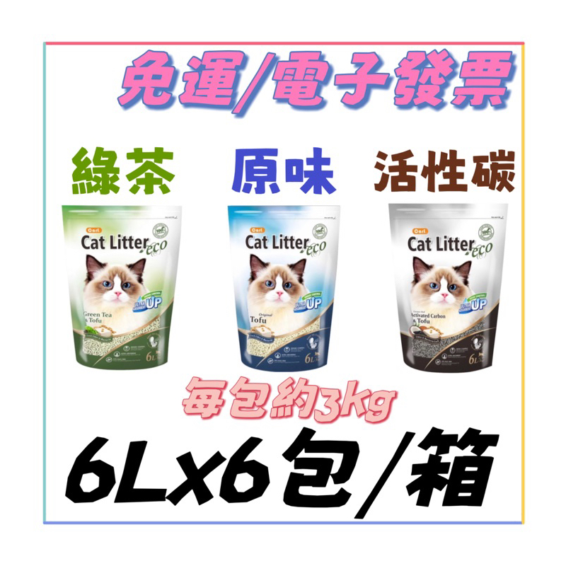 🅷🅾🆃 現貨 卡爾 環保豆腐貓砂(原味/活性碳/綠茶)6Lx6包/箱