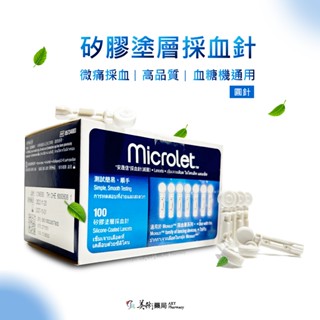 Microlet 優安進 安晟信 血糖機通用 圓針 矽膠塗層採血針 極低痛感 歐洲製