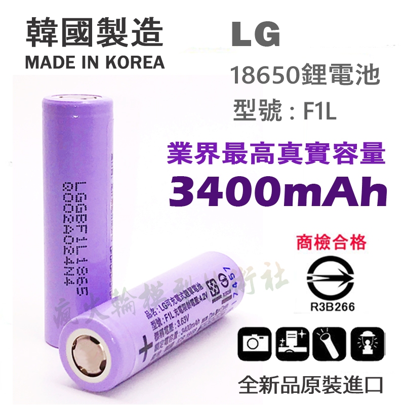 【原裝】LG F1L 18650 鋰電池 3400mAh 取代 NCR 18650B 凸頭/尖頭 平頭 送整理盒