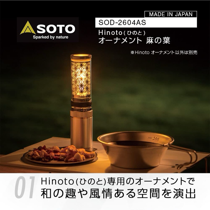 SOTO Hinoto SOD-260 無芯瓦斯燭燈專用不鏽鋼裝飾片 SOD-2604 (麻葉/七寶/青海波)