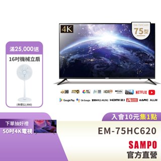 SAMPO聲寶 75吋 Android 11 4K聯網電視顯示器 EM-75HC620 含基本安裝+舊機回收