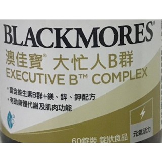 澳佳寶 大忙人專用B群 60錠 健康保健 營養補充 B群補充