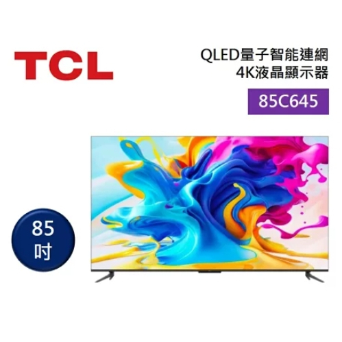【TCL】85C645 85吋 QLED量子智能連網 液晶顯示器