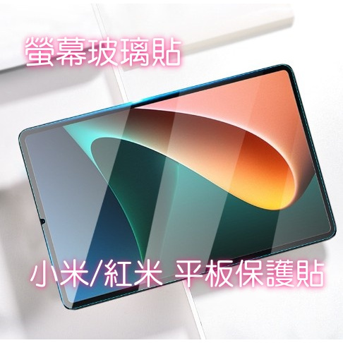 小米平板6 保護貼 Redmi Pad 玻璃貼 適用 小米平板5Pro Xiaomi Pad 5 Pro Xiao Mi