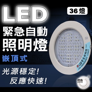 【璞藝】嵌頂式LED緊急照明燈TKM-1236(36燈 SMD式LED 台灣製造 消防署認證)
