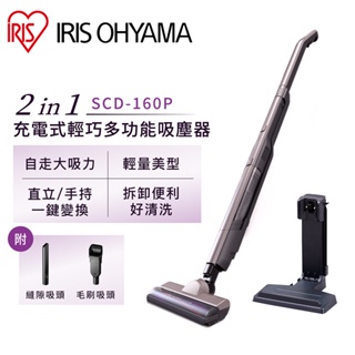 IRIS OHYAMA ２in１充電式輕巧多功能吸塵器 SCD-160P