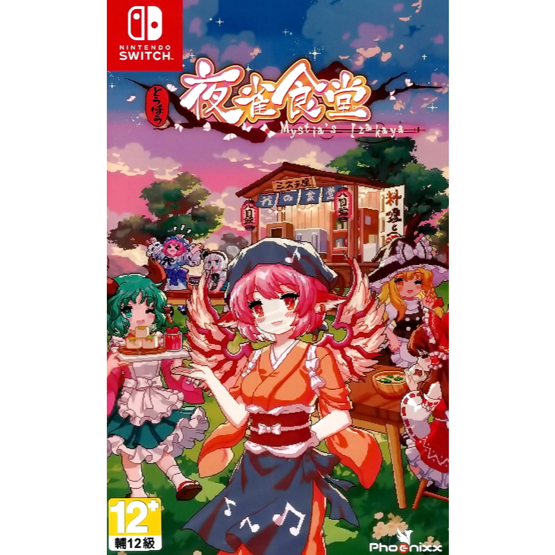 【全新未拆】任天堂 SWITCH NS 東方夜雀食堂 經營模擬 TOUHOU MYSTIAS IZAKAYA 中文版