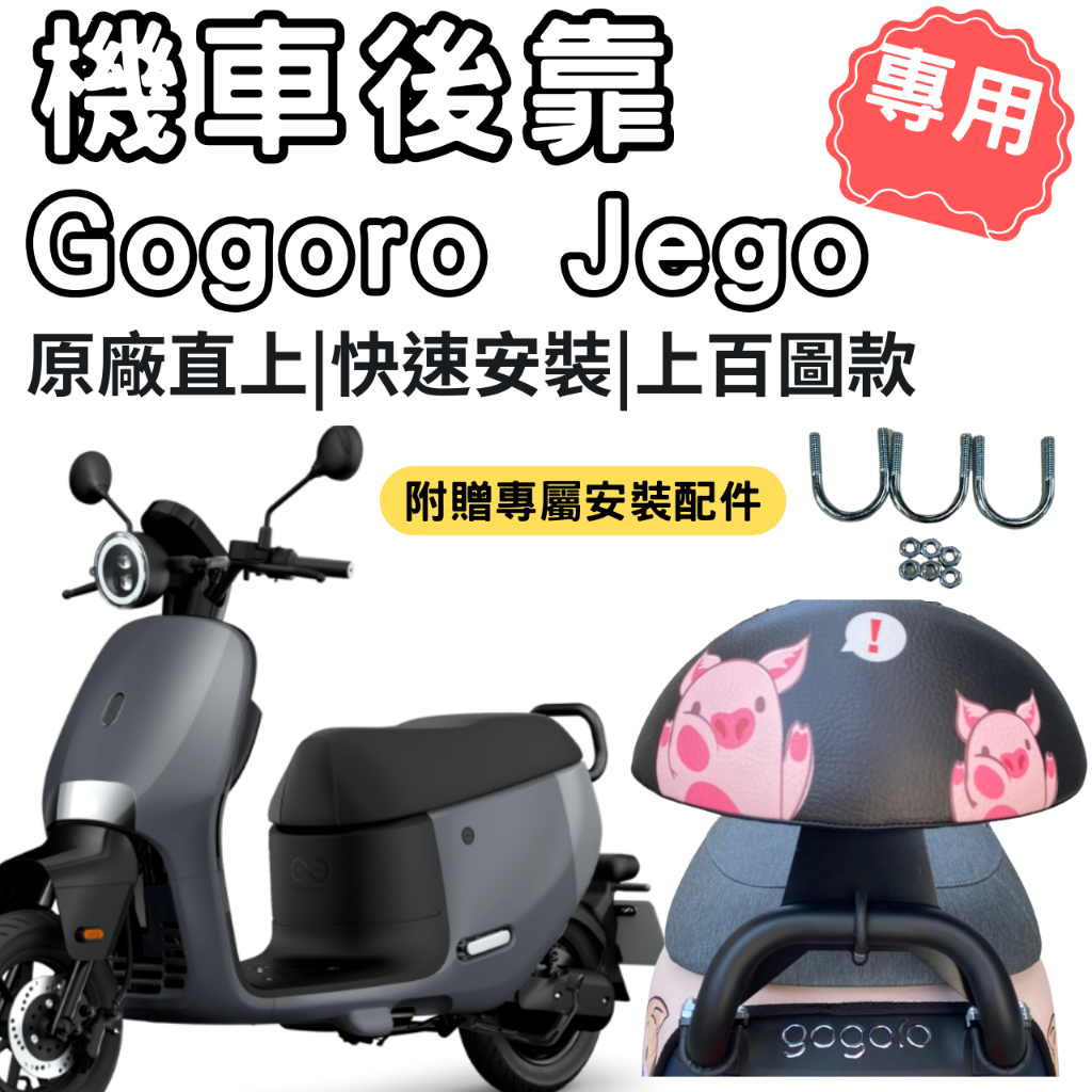 gogoro jego 靠背 jego 後靠背 機車靠背墊 機車靠背 機車後靠 機車小饅頭 椅墊 坐墊 座墊 機車 後靠