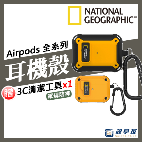 現貨贈好禮【國家地理】Airpods Pro 2 1/2/3代 保護套保護殼 韓國National Geographic