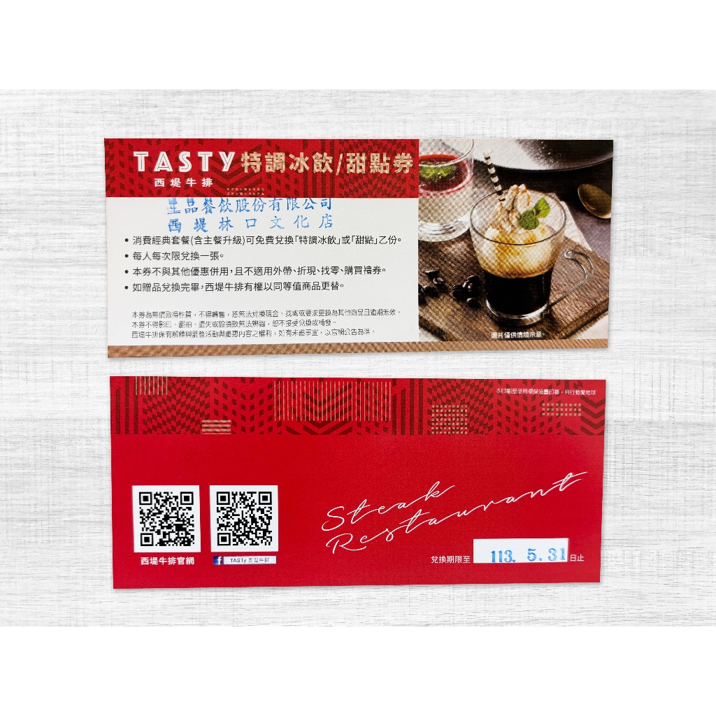 TASTY 西堤牛排 特調冰飲 / 甜點券 限林口文化店使用 (兌換期限2024.05.31)