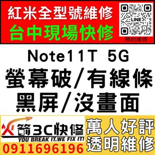 【台中紅米手機維修推薦】紅米Note11T 5G/更換螢幕維修/顯示異常/線條/閃爍/黑畫面/亂點/不靈敏/火箭3C
