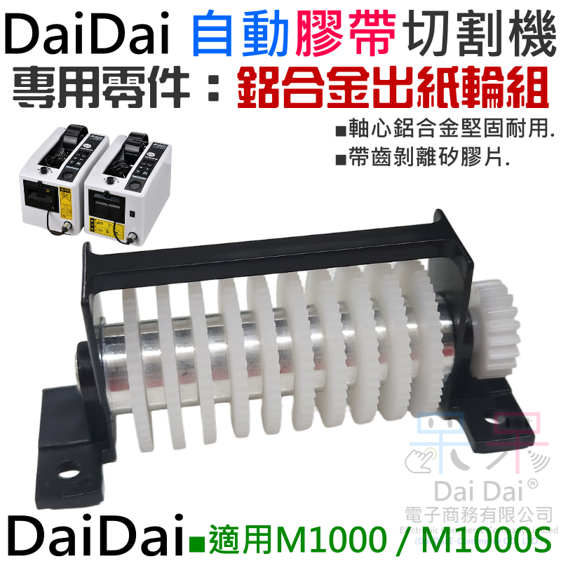 【呆灣現貨】DaiDai 自動膠帶切割機 專用零件：鋁合金出紙輪組（M1000/M1000S 兩款通用）＃A08055