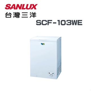 全新未拆箱 SCF-103WE【SANLUX 台灣三洋】103公升 節能臥式冷凍櫃