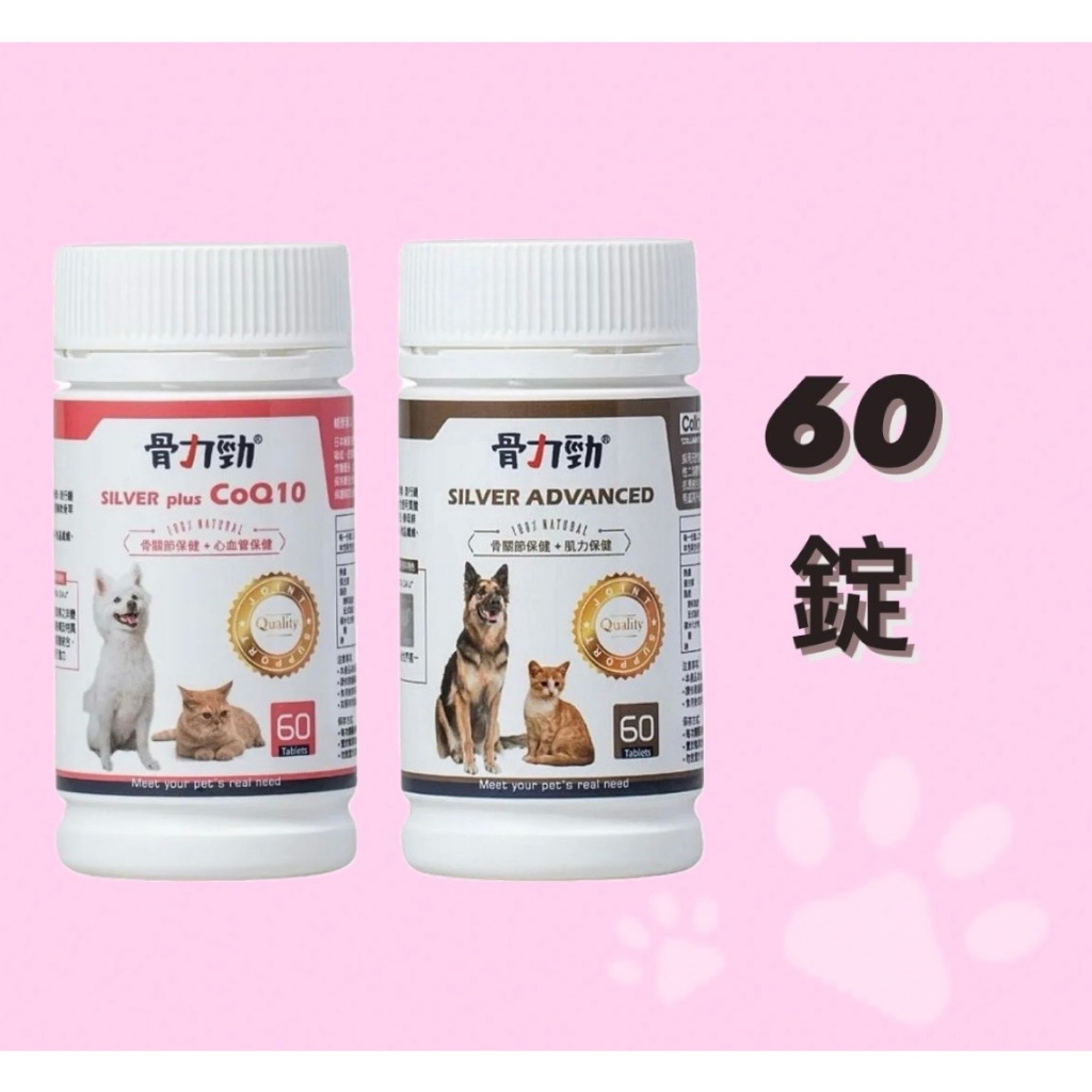 全新骨力勁CoQ10/ADV(60錠) 犬貓適用 保健心血管肌力 公司貨