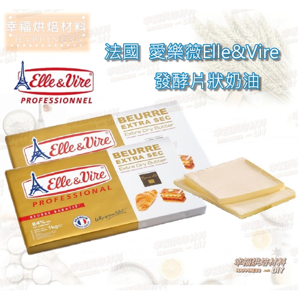 【幸福烘焙材料】法國 Elle&amp;Vire 愛樂薇 發酵片狀奶油 (無鹽) 84%(冬乳製)