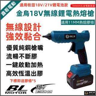 全新 18V 鋰電熱熔槍 高效恆溫熱熔膠槍 膠槍 牧田款 熱熔槍 11mm熱溶膠槍100W大功率 送膠棒 膠條 居家必備